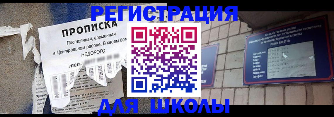 прописка для школы в Новомичуринске